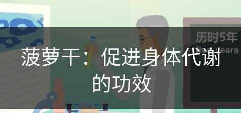 菠萝干：促进身体代谢的功效